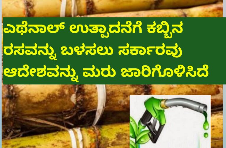 ಕಬ್ಬಿನ ರಸವನ್ನು ಎಥೆನಾಲ್  ತಯಾರಿಕೆಗೆ ಬಳಸಲುಸರ್ಕಾರವು ಪರಿಷ್ಕೃತ ಆದೇಶವನ್ನು  ಹೊರಡಿಸಿದೆ.