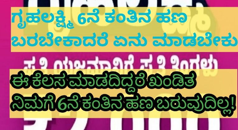 ಗೃಹಲಕ್ಷ್ಮಿ ಯೋಜನೆ 6ನೇ ಕಂತಿನ ಹಣ ಬರಬೇಕಾದರೆ ಏನು ಮಾಡಬೇಕು?