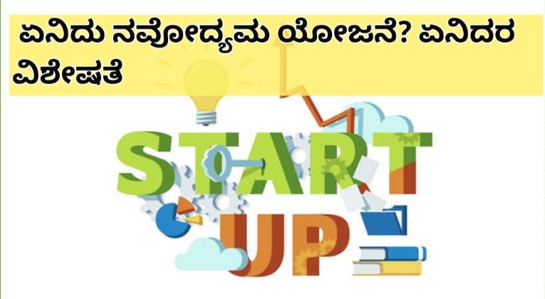 ಏನಿದು ನವೋದ್ಯಮ ಯೋಜನೆ? ಏನಿದರ ವಿಶೇಷತೆ?