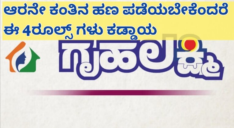 ಈ 4ರೂಲ್ಸ್ ಪಾಲಿಸದಿದ್ದರೆ 6ನೆ ಕಂತಿನ ಹಣ ಬರುವುದಿಲ್ಲ