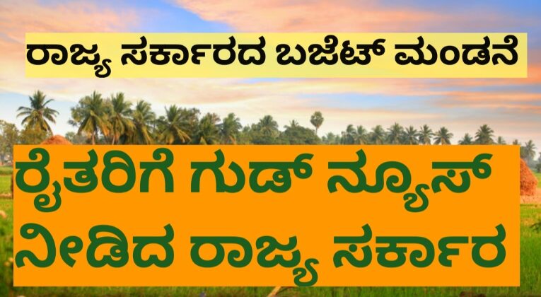 ರಾಜ್ಯ ಸರ್ಕಾರದ ಬಜೆಟ್ ಮಂಡನೆ ಕೃಷಿ ಕ್ಷೇತ್ರಕ್ಕೆ ಏನು ಲಭಿಸಿದೆ.