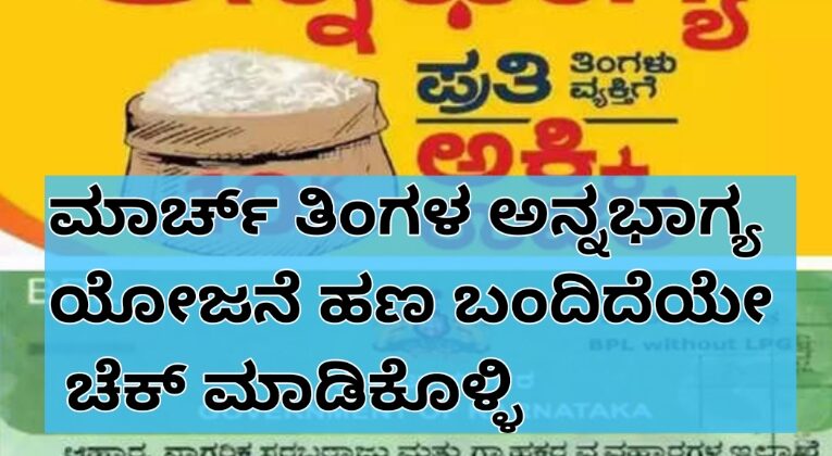 ಮಾರ್ಚ್ ತಿಂಗಳ ಅನ್ನಭಾಗ್ಯ ಯೋಜನೆ ಹಣ ಬಂದಿದೆಯೇ ಚೆಕ್ ಮಾಡಿಕೊಳ್ಳಿ.