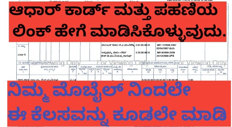 ನಿಮ್ಮ ಪಹಣಿಯನ್ನು ಆಧಾರ್ ನೊಂದಿಗೆ ಹೇಗೆ ಲಿಂಕ್ ಮಾಡಿಕೊಳ್ಳುವುದು?