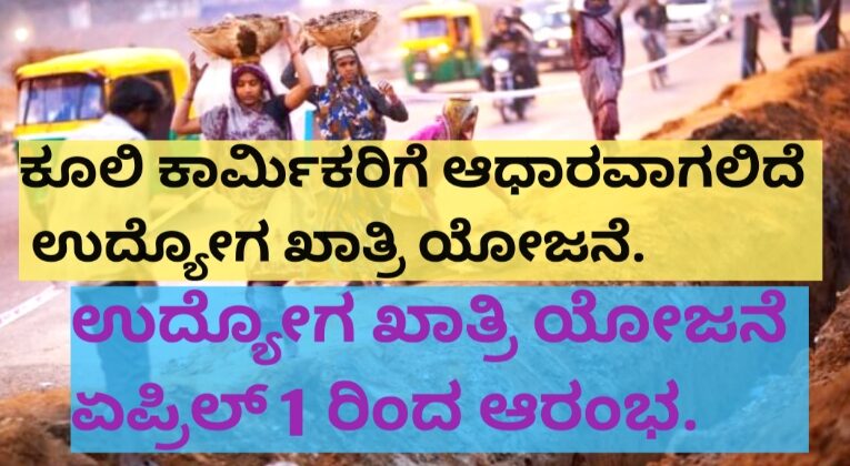 ಕೂಲಿ ಕಾರ್ಮಿಕರಿಗೆ ಆಧಾರವಾಗಲಿದೆ ಉದ್ಯೋಗ ಖಾತ್ರಿ ಯೋಜನೆ. ಉದ್ಯೋಗ ಖಾತ್ರಿ ಯೋಜನೆ ಏಪ್ರಿಲ್ 1 ರಿಂದ ಆರಂಭ.