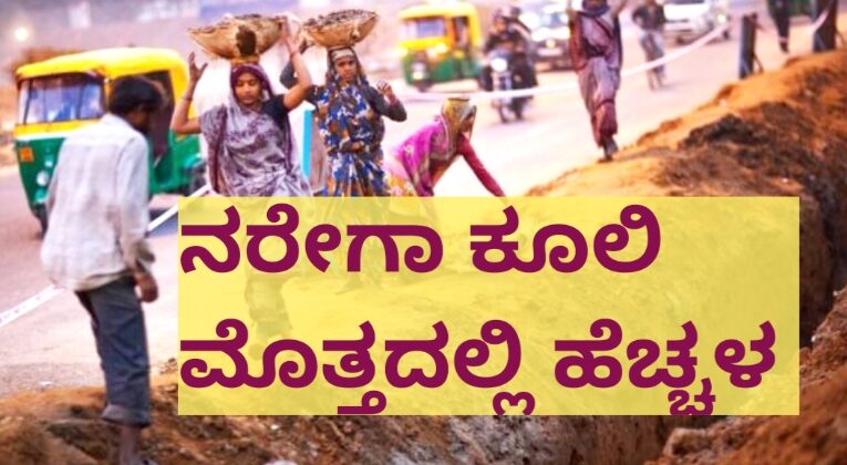 ನರೇಗಾ ಯೋಜನೆ ಅಡಿ ಕೂಲಿ ಮೊತ್ತವನ್ನು ಹೆಚ್ಚಿಸಿದ ಸರ್ಕಾರ