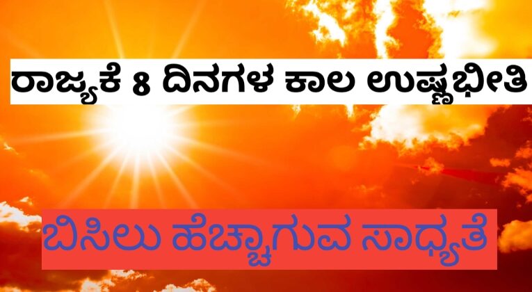 ರಾಜ್ಯಕೆ 8 ದಿನಗಳ ಕಾಲ ಉಷ್ಣಭೀತಿ ಬಿಸಿಲು ಹೆಚ್ಚಾಗುವ ಸಾಧ್ಯತೆ