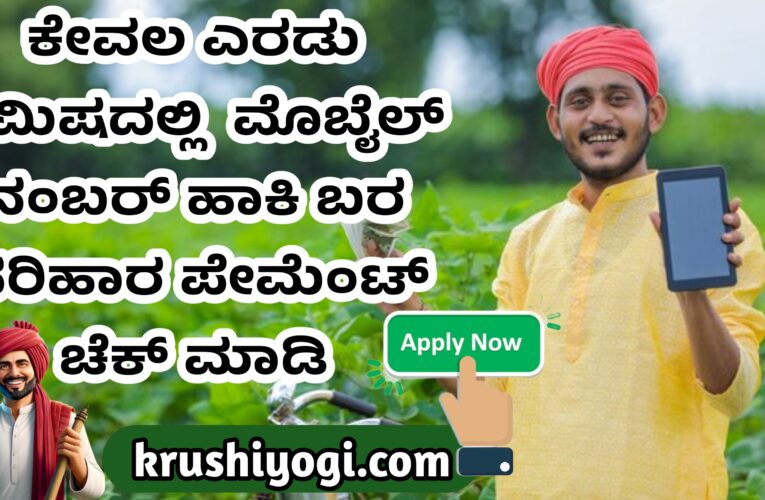 bara parihara status ಮೊಬೈಲ್ ನಂಬ‌ರ್ ಹಾಕಿ ಬರ ಪರಿಹಾರ ಪೇಮೆಂಟ್ ಚೆಕ್ ಮಾಡುವುದು ಹೇಗೆ?