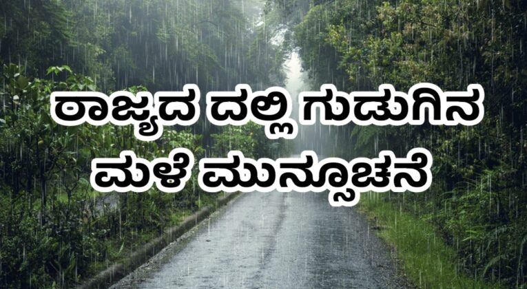 ರಾಜ್ಯದ ದಲ್ಲಿ ಗುಡುಗಿನ ಮಳೆ ಮುನ್ಸೂಚನೆ