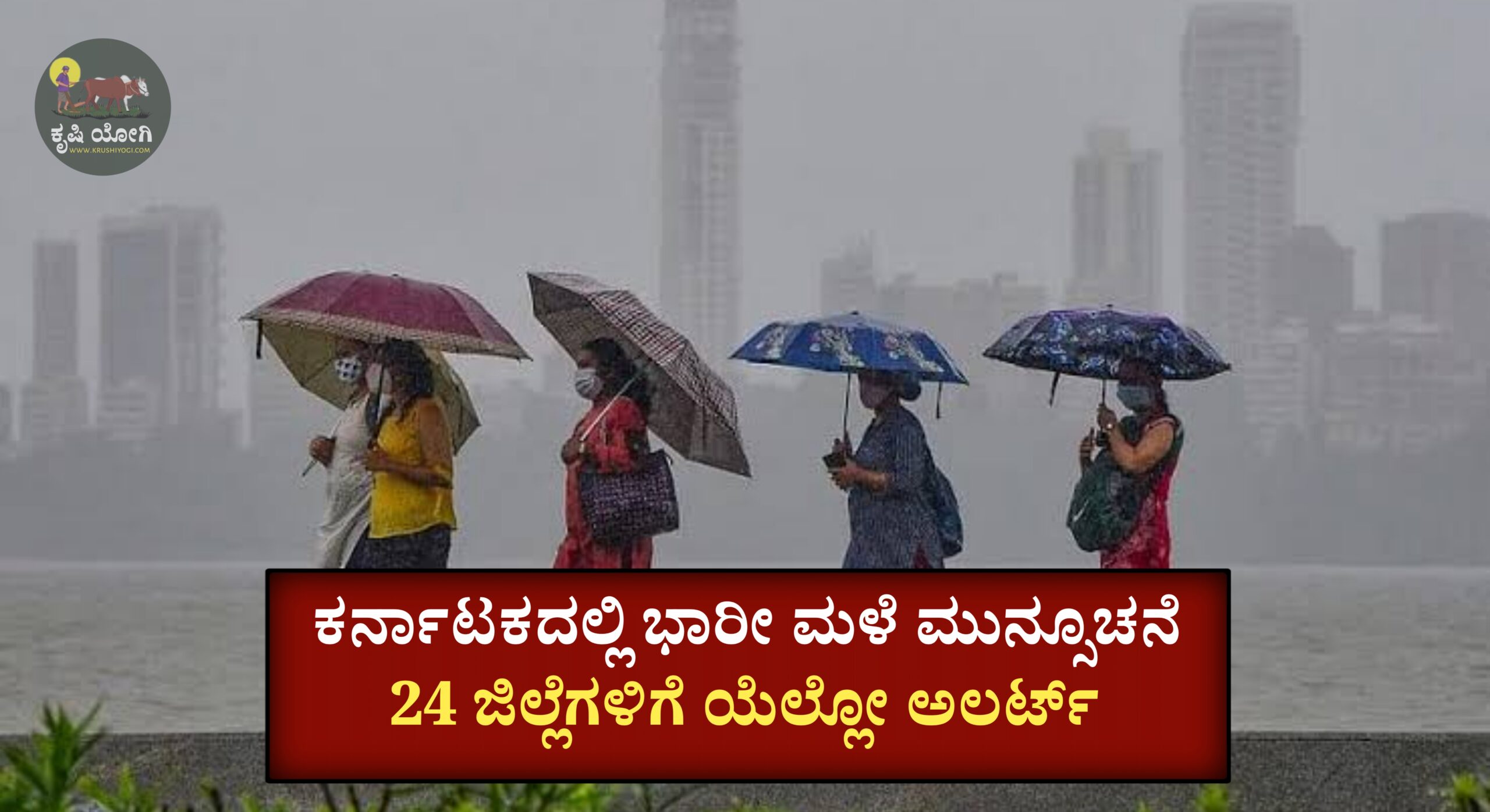 ಕರ್ನಾಟಕದಲ್ಲಿ ಭಾರೀ ಮಳೆ ಮುನ್ಸೂಚನೆ – 24 ಜಿಲ್ಲೆಗಳಿಗೆ ಯೆಲ್ಲೋ ಅಲರ್ಟ್