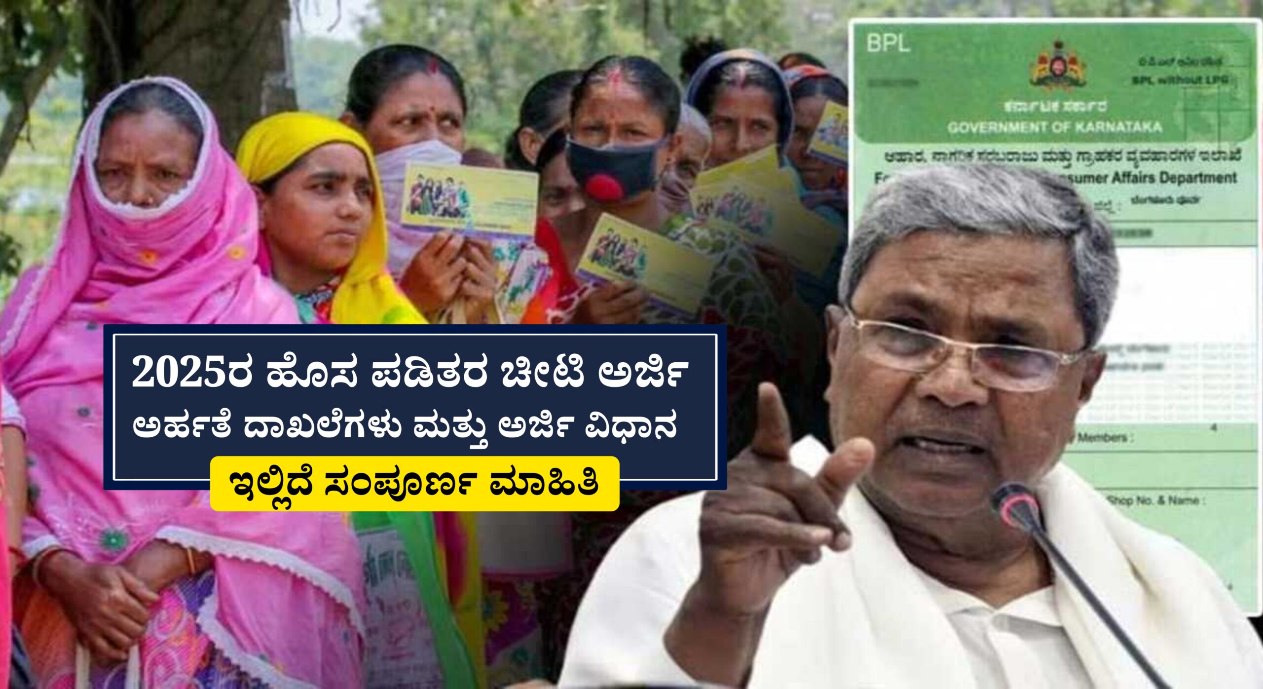 2025ರ ಹೊಸ ಪಡಿತರ ಚೀಟಿ ಅರ್ಜಿ! ಅರ್ಹತೆ,ದಾಖಲೆಗಳು ಮತ್ತು ಅರ್ಜಿ ವಿಧಾನ! ಇಲ್ಲಿದೆ ಸಂಪೂರ್ಣ ಮಾಹಿತಿ!